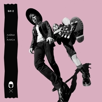 Би-2 - Лайки / Алиса