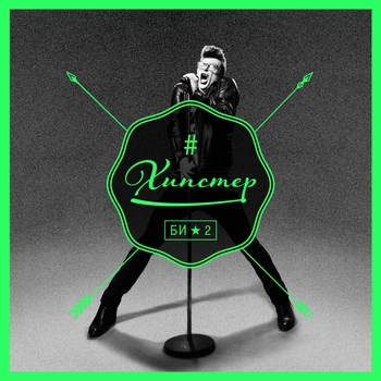 Би-2 - Хипстер