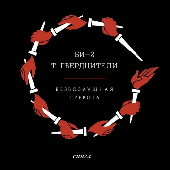 Би-2 - Безвоздушная тревога