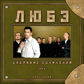 Любэ - Собрание сочинений. Том 3