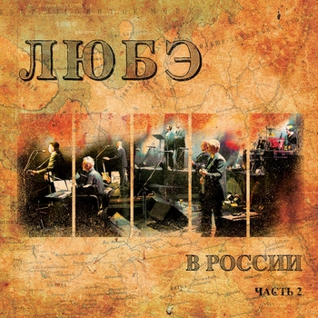 Любэ - Любэ в России. Часть 2