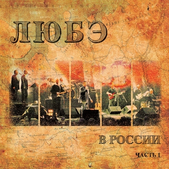Любэ - Любэ в России. Часть 1