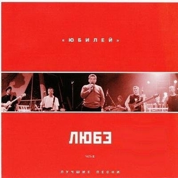 Любэ - Юбилей