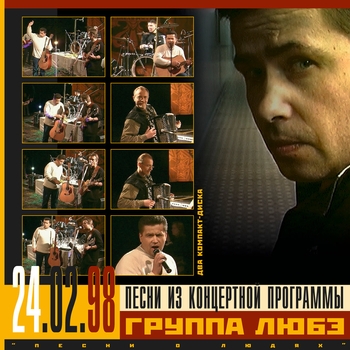 Любэ - Песни из концертной программы «Песни о людях» 24.02.1998