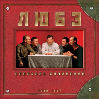 Любэ - Собрание сочинений. Том 1