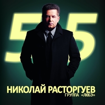 Любэ - Николай Расторгуев. 55