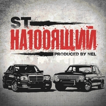 ST - На100ящий