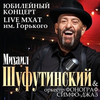 Михаил Шуфутинский - Концерт в МХАТ им. Горького, 2009