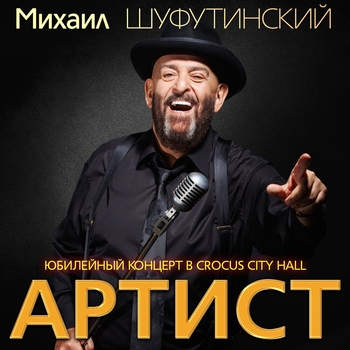 Михаил Шуфутинский - Артист