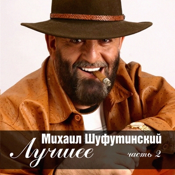 Михаил Шуфутинский - Михаил Шуфутинский. Лучшее. Часть 2 (1987-2005)