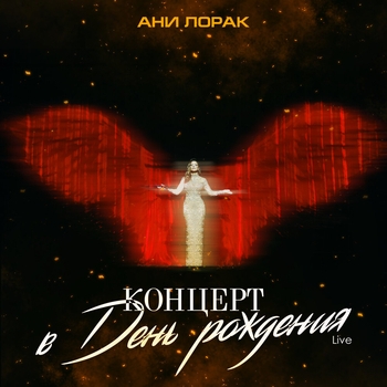 Ани Лорак - Концерт в день рождения