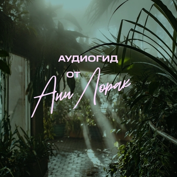 Ани Лорак - Аудиогид по Аптекарскому огороду