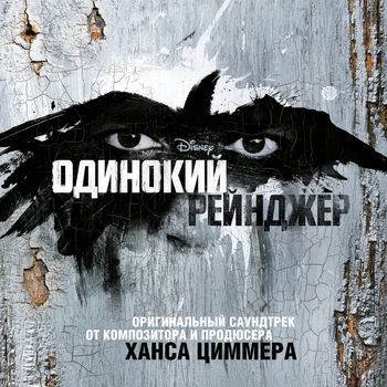 Hans Zimmer - «Одинокий рейнджер»