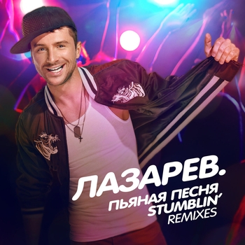 Сергей Лазарев - Пьяная Песня / Stumblin'