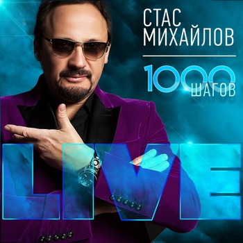Стас Михайлов - 1000 шагов
