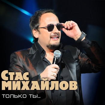 Стас Михайлов - Только ты...