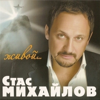 Стас Михайлов - Живой...