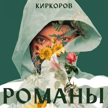 Филипп Киркоров - Романы, Часть 2