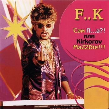 Филипп Киркоров - Сам п…а?! или Kirkorov MaZZDie!!!