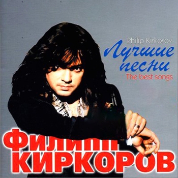 Филипп Киркоров - Лучшие песни