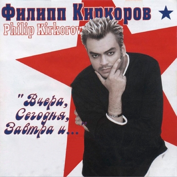 Филипп Киркоров - Вчера, сегодня, завтра и…
