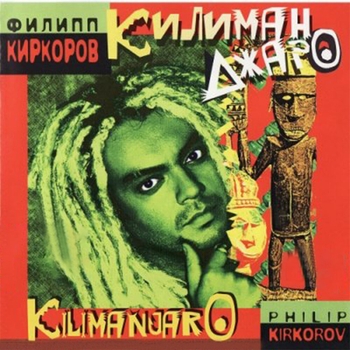 Филипп Киркоров - Килиманджаро