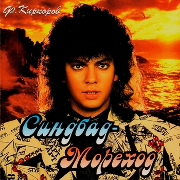 Филипп Киркоров - Синдбад-Мореход