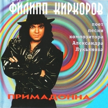 Филипп Киркоров - Примадонна