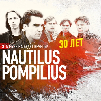 Nautilus Pompilius - Эта музыка будет вечной. Nautilus Pompilius — 30 лет