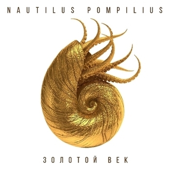 Nautilus Pompilius - Золотой век