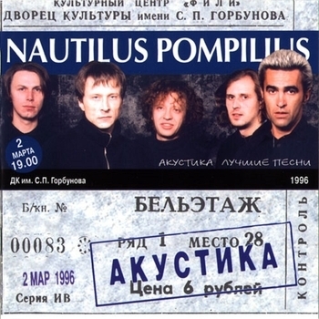 Nautilus Pompilius - Акустика: Лучшие песни