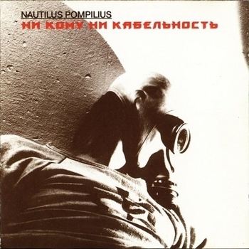 Nautilus Pompilius - Ни кому ни кабельность. Часть 2: Столицы