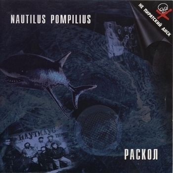 Nautilus Pompilius - Раскол