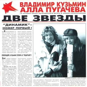 Алла Пугачёва, Владимир Кузьмин - Две звезды