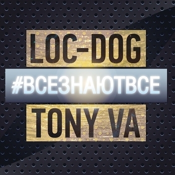 Loc-Dog, Tony Va - Все знают всё