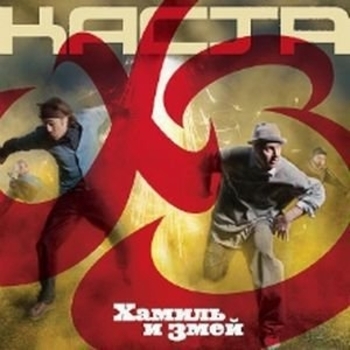 Каста, Хамиль, Змей - ХЗ
