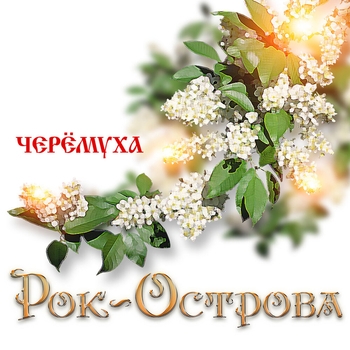 Рок-острова - Черемуха