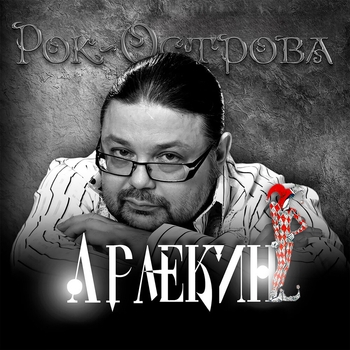 Рок-острова - Арлекин