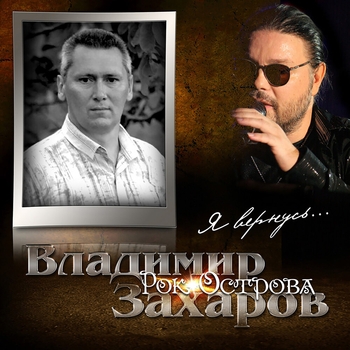 Рок-острова - Я вернусь...
