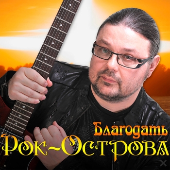 Рок-острова - Благодать