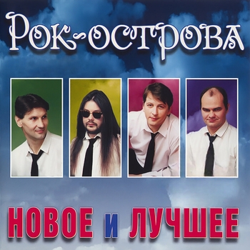 Рок-острова - Новое и Лучшее