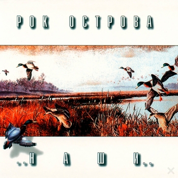 Рок-острова - Наши