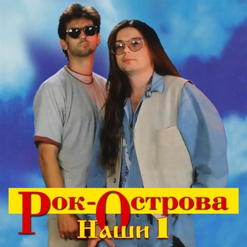 Рок-острова - Nashi-1