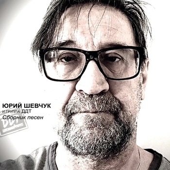 ДДТ - Сборник песен №1