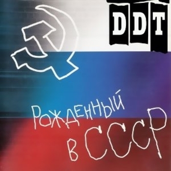 ДДТ - Рождённый в СССР