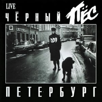 ДДТ - Чёрный пёс Петербург, vol. 2