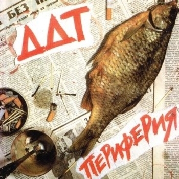 ДДТ - Периферия