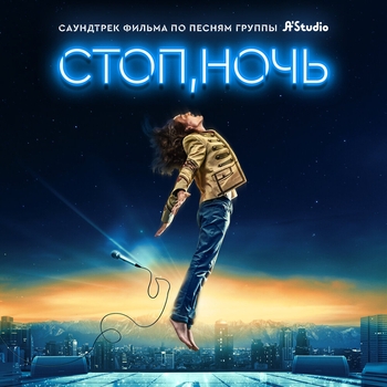 A'Studio - Стоп, ночь (Саундтрек к фильму)