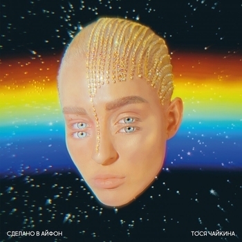 Тося Чайкина - Сделано в айфон