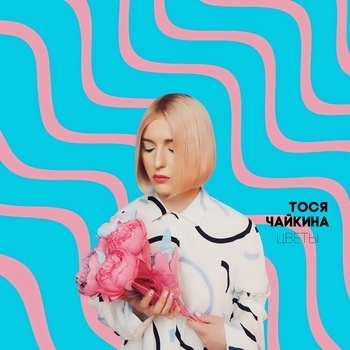 Тося Чайкина - Цветы